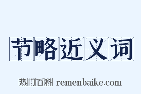 节略近义词是什么意思的图片